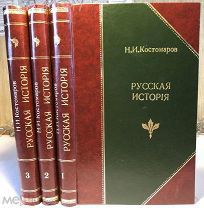 Костомаров Н. И. Русская история в жизнеописаниях ее главнейших деятелей. КОМПЛЕКТ. 1912-1913 г.!