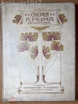 Марков Е. Очерки Крыма. Картины крымской жизни, истории и природы. 1902 г.