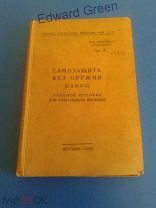 Самозащита без оружия для милиции 1958г.