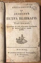Голиков И.И. Дополнение к Деяниям Петра Великого. Том Восьмой. 1792 г.