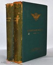 Книга «Азиатская Россия» 1914 год. СПБ. ТОМ 1,2 (лот № В460) БК