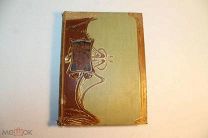 КНИГА. ВСЕЛЕННАЯ И ЧЕЛОВЕЧЕСТВО. ТОМ - 4. ГАНС КРЭМЕР. 1896 ГОД.