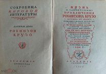 Дефо Д. Жизнь и удивительные приключения Робинзона Крузо в 2-х томах изд.Academia.1932г.
