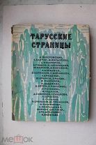 «Тарусские страницы» Сост. Н. Оттен. Худ. М. В. Борисова-Мусатова. Изд. Калуга.
