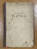К.В Градополов Бокс 1951 год