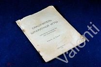 Самоучитель шахматной игры. Популярное руководство для начинающих.Изд.В.Луцкий. Новочеркасск 1924 г.