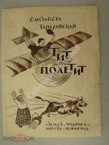 Тараховская Е. Тит полетит. «Земля и Фабрика» - 1925 г. рисунки худ. А.Самохвалова.