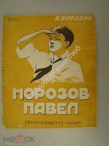 Боровин В. Морозов Павел. Северное краевое издательство - 1936 г.