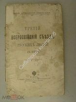Третий Всероссийский Съезд русских людей в Киеве. Изд. Киев - 1906 г.
