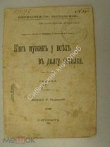 Волховский Ф. Как мужик у всех в долгу остался. Сказка. Изд. Народная воля - 1906 г.