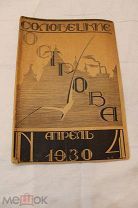 Журнал Соловецкие острова 4 выпуск 1930г. Тир.3000 Редкость!