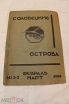 Журнал Соловецкие острова 2-3 выпуск 1930г. тир.3000 Редкость!
