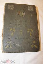 Редкая книга! П.Симоненко «Образцовая кухня».1910 г. ОРИГИНАЛ! Распродажа!