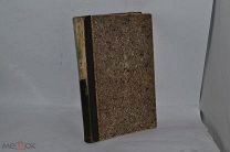 Книга Николай Васильевич Гоголь 1829-1842 гг,1915 год (лот В517) 1968-1