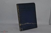 Конволют «История русской словесности» 1914 год. часть 1 (лот № В434)