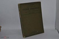 Конволют «История русской словесности» 1913 год. часть 1 (лот № В433)