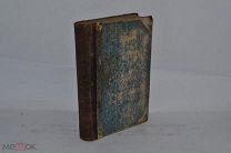 Книга «Жизнь растений в опытах» 1917 г. (лот В173) 1780-67