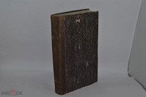Книга «Душевнополезное чтение» 1892 год (лот № В383) БК