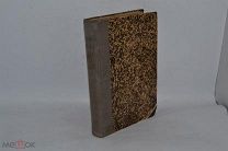 Книга «Христианское чтение» 1893 год (лот № В382) БК