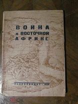 1936 Война в Восточной Африке. Радек Ерухимович Лисовский Литвинов Молотов Лига Наций. Книга изъята