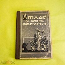 Атлас по истории религий [изд. АТЕИСТ]