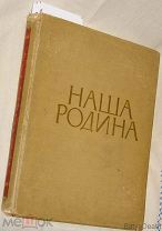 Наша Родина М. 1957г. Издательство географической литературы 311стр. с илл. 32,9х26,4см. Первое изд.
