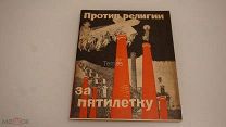 ПРОТИВ РЕЛИГИИ ЗА ПЯТИЛЕТКУ обложка Моор 1931