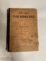 Дореволюционная книга Тригонометрия,Одесса, 1904г,учебник Царской России