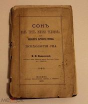 Сон как треть жизни человека,или физиология,патология,гигиена и психология сна 1892г. М.М.Манасеиной