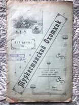 Туркестанский охотник. Орган Совета Туркестанского Союза охотников. № 4-7. Май-август 1923 Редкость!