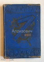 Книга «де - Сегюр. Поход в Москву в 1812 году». 1912 год.