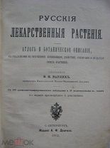 Варлих В. «Русские лекарственные растения» (Атлас и описание 140 табл.) 1912г.