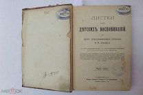 АВЕНАРИУС ЛИСТКИ ИЗ ДЕТСКИХ ВОСПОМИНАНИЙ 15 ИЛЛЮСТРАЦИЙ ЗАГОРСКОГО И НИКИТИНА РЕДКАЯ