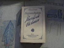 Артур Конан Дойль Новые подвиги Шерлока Холмса Париж 1910 на французском языке прижизненное издание