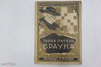 ВОКРУГ СВЕТА ТАЙНА ПАТЕРА БРАУНА ЧЕСТЕРТОН ТИПОГРАФИЯ КРАСНОЙ ГАЗЕТЫ 1928 год РЕДКАЯ