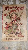 Детская дореволюционная открытка, книжка -игрушка, Гильзовая фабрика Конельский.