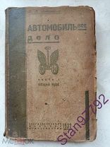 РЕДКАЯ КНИГА «АВТОМОБИЛЬНОЕ ДЕЛО» Н. П. БОГДАШЕВСКИЙ. ТИРАЖ 25000ЭКЗ. 1931г.
