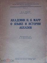 1936 Академик Н.Я. Марр о языке и истории абхазов. Сухумское издание. Книга была изъята.
