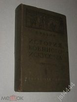 Разин Е. История военного искусства c древнейших времен до Первой имп войны. Ч 2. VI-XVIII вв. 1940г