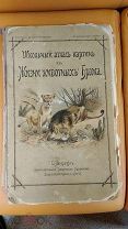 1902 Российская Империя Школьный Атлас Картин из Жизни Животных Брэма 100 листов