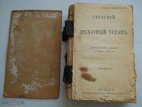 Конволют «Уставы. Наставления. Описание 3-х Линейки» Пехота Армия Военные РИ - 1908-1910 гг.