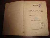 ВОЛГА ОТ ТВЕРИ ДО АСТРАХАНИ САМОЛЁТ 1862(ОО65)