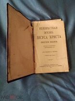 Неизвестная жизнь Иисуса Христа (тибетское сказание) с картой. Бронь для пользователя v - - - - - d