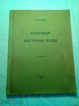 Максимова М. И. Античные фигурные вазы. Том I [и единств.]. Кипр. Троя. Киклады. Крит.1916