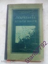 РЕДКАЯ КНИГА «ГИДРОЛОГИЯ ДЕЛЬТЫ ВОЛГИ» 1956г. ТИРАЖ 700 ЭКЗЕМПЛЯРОВ!