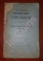 Значения глагольных основ в Литовско-славянском языке 1895г. Г. Ульянова Варшава