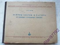 РЕДКАЯ КНИГА «ОСНОВЫ ТЕОРИИ И РАСЧЕТА СУДОВЫХ И ГРЕБНЫХ КОЛЁС» А. М. БАСИН 1948г. Тираж 2000 экз.