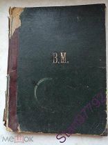 РЕДКАЯ СТАРИННАЯ КНИГА НОТ, ПОСТАВЩИК ДВОРА ЕГО ИМПЕРАТОРСКОГО ВЕЛИЧЕСТВА А. Б. ГУТХЕЙЛЬ ВЪ МОСКВЕ!