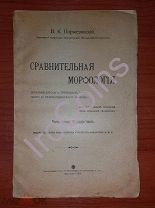 В.К.Бержинский Сравнительная морфология древнеиндийского, греческого, латинского и старославянского