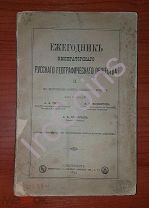 Ежегодник Императорского Русского географического общества II 1892г.